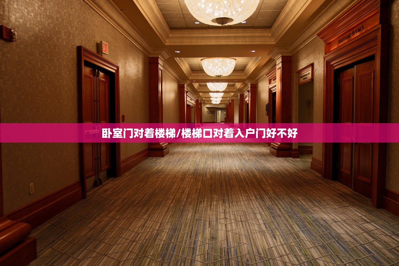 卧室门对着楼梯/楼梯口对着入户门好不好 卧室门对着楼梯/楼梯口对着入户门好不好