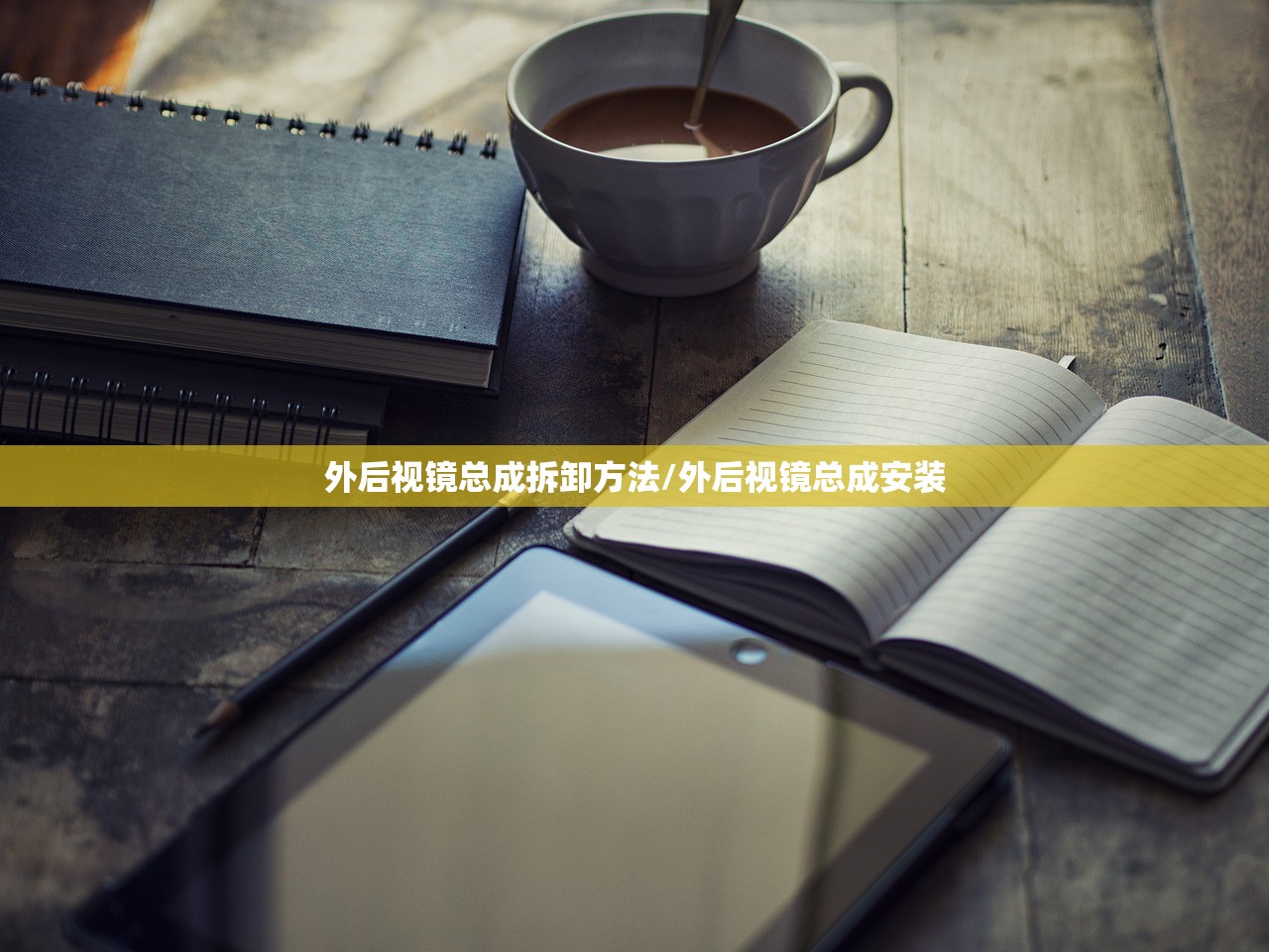 外后视镜总成拆卸方法/外后视镜总成安装 外后视镜总成拆卸方法/外后视镜总成安装