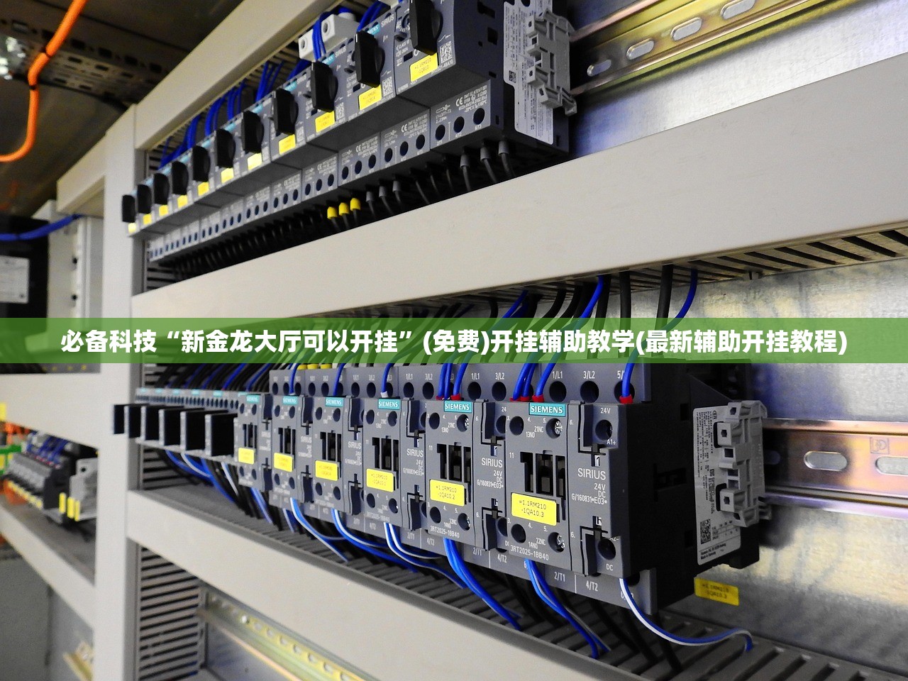 必备科技“新金龙大厅可以开挂”(免费)开挂辅助教学(最新辅助开挂教程)