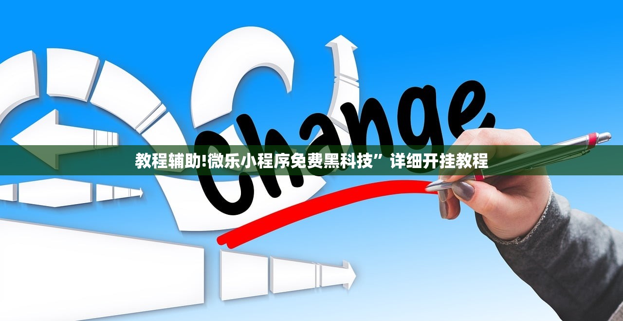 教程辅助!微乐小程序免费黑科技”详细开挂教程
