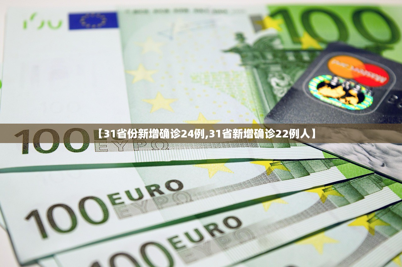 【31省份新增确诊24例,31省新增确诊22例人】 【31省份新增确诊24例,31省新增确诊22例人】