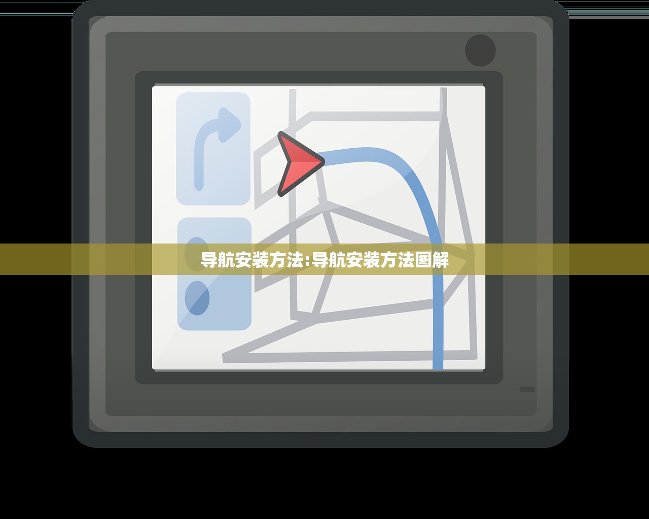 导航安装方法:导航安装方法图解 导航安装方法:导航安装方法图解