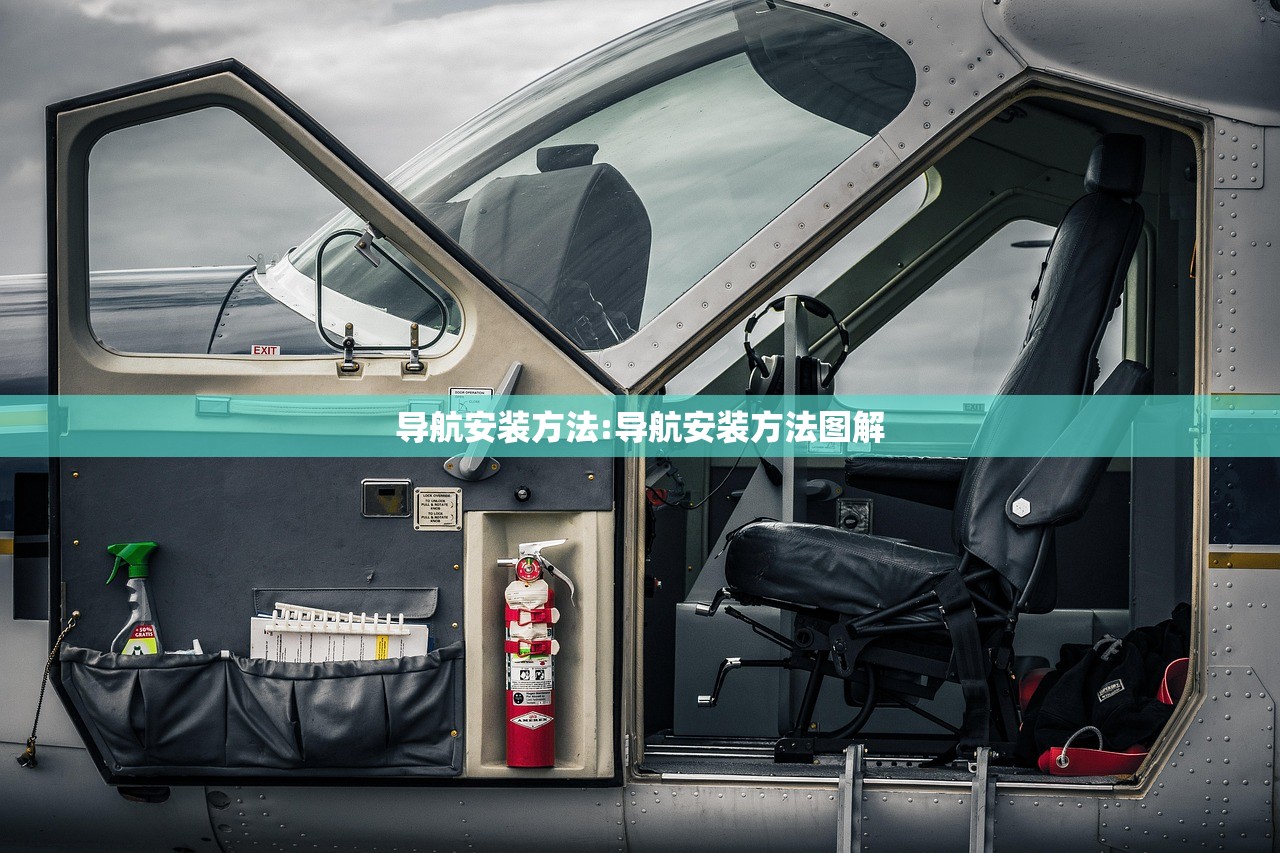 导航安装方法:导航安装方法图解 导航安装方法:导航安装方法图解