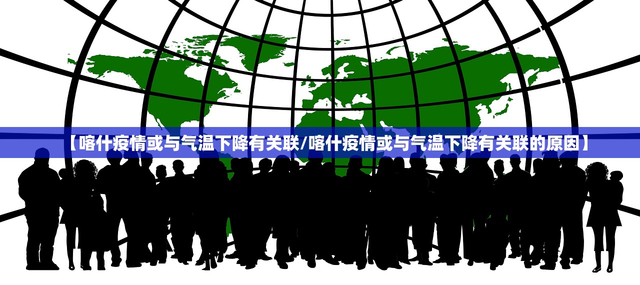 【喀什疫情或与气温下降有关联/喀什疫情或与气温下降有关联的原因】 【喀什疫情或与气温下降有关联/喀什疫情或与气温下降有关联的原因】