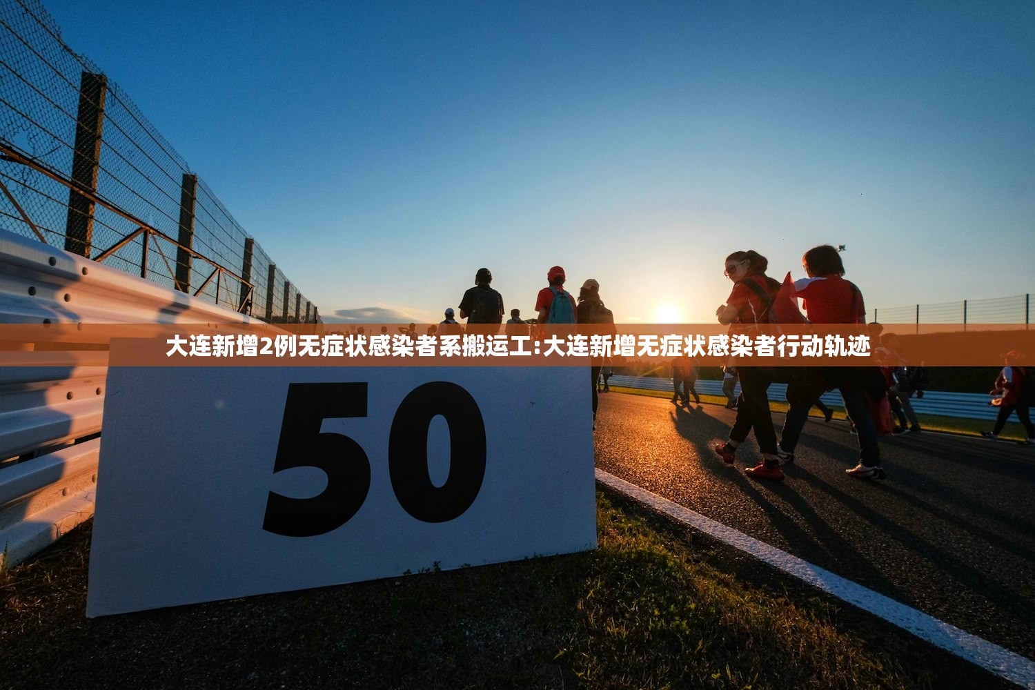 大连新增2例无症状感染者系搬运工:大连新增无症状感染者行动轨迹 大连新增2例无症状感染者系搬运工:大连新增无症状感染者行动轨迹