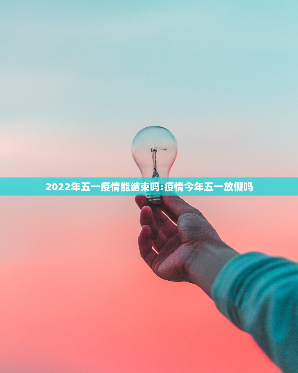 2022年五一疫情能结束吗:疫情今年五一放假吗 2022年五一疫情能结束吗:疫情今年五一放假吗