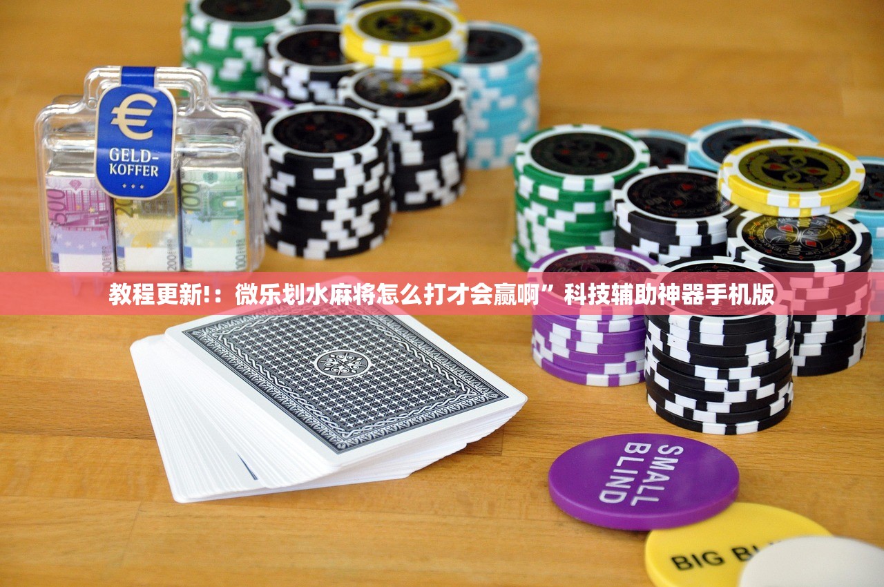 教程更新!：微乐划水麻将怎么打才会赢啊	”科技辅助神器手机版