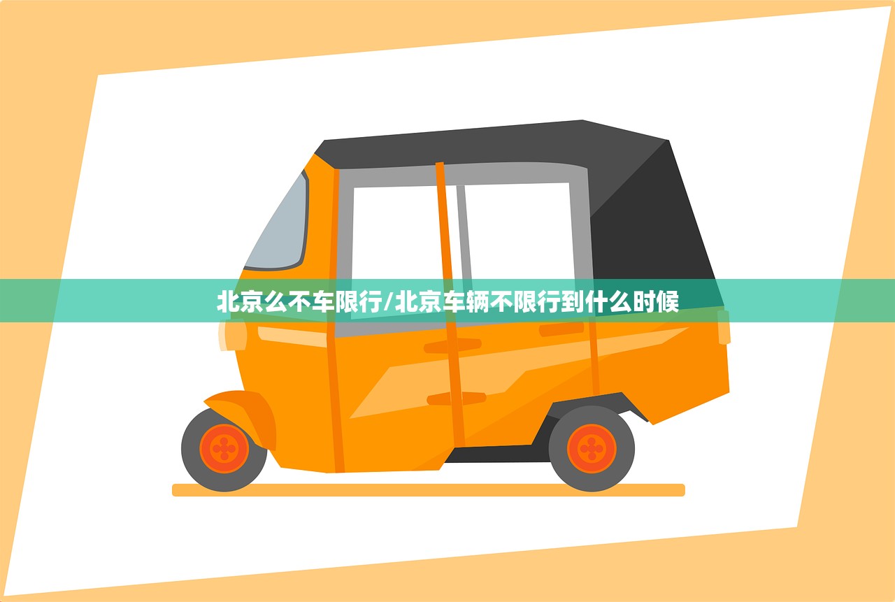 北京么不车限行/北京车辆不限行到什么时候 北京么不车限行/北京车辆不限行到什么时候
