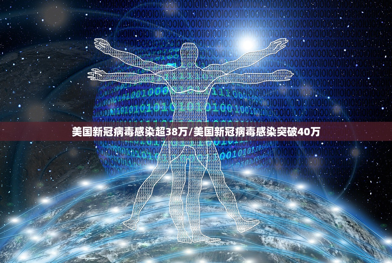 美国新冠病毒感染超38万/美国新冠病毒感染突破40万 美国新冠病毒感染超38万/美国新冠病毒感染突破40万