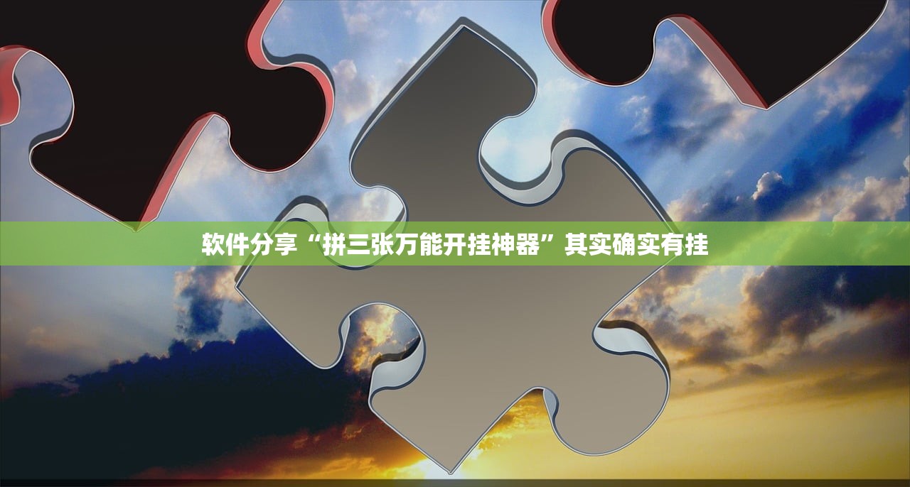 软件分享“拼三张万能开挂神器”其实确实有挂