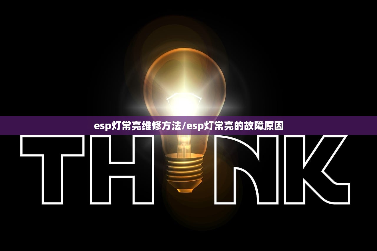 esp灯常亮维修方法/esp灯常亮的故障原因 esp灯常亮维修方法/esp灯常亮的故障原因