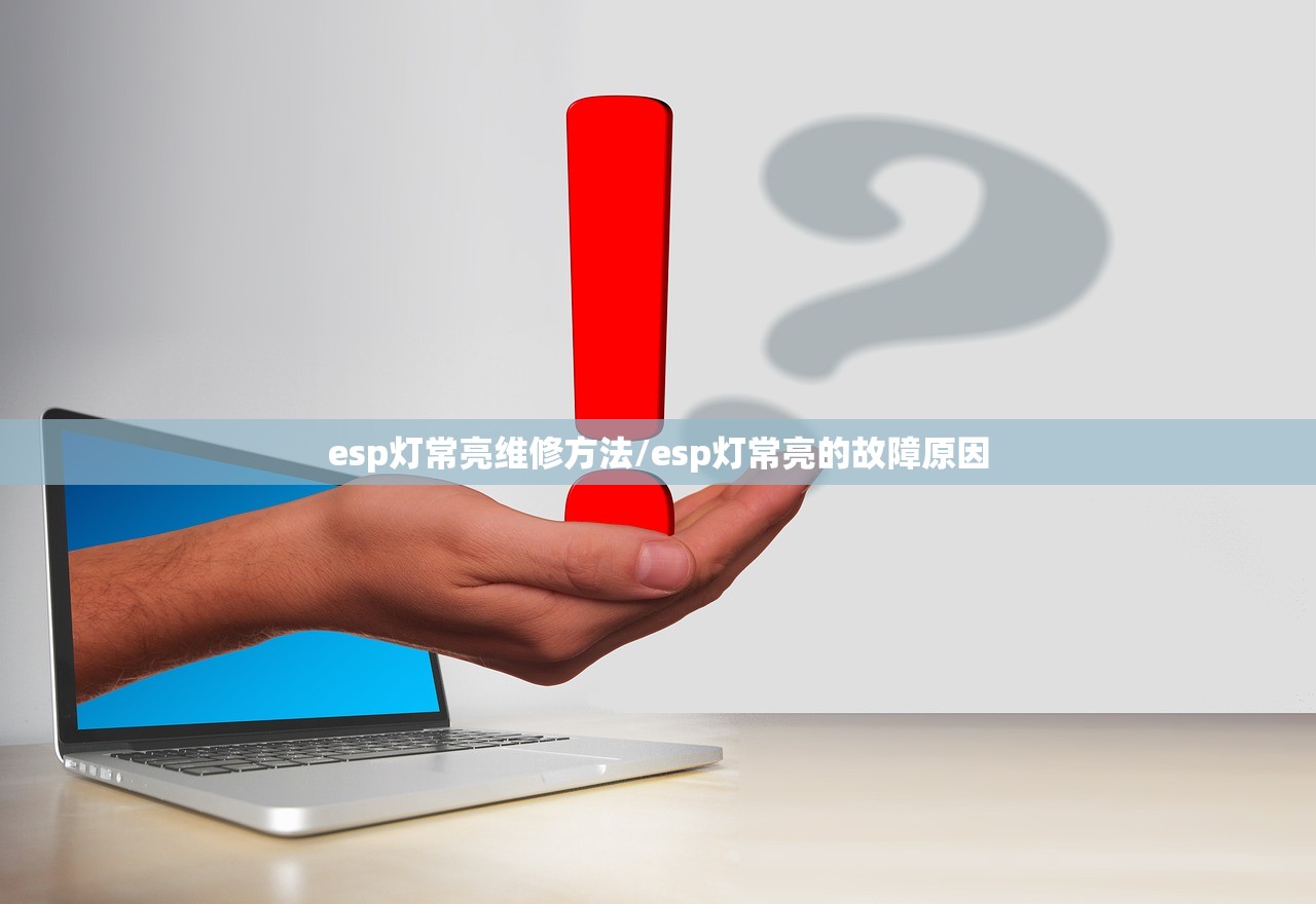esp灯常亮维修方法/esp灯常亮的故障原因 esp灯常亮维修方法/esp灯常亮的故障原因