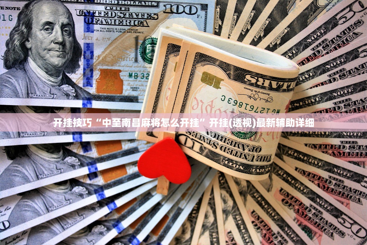 开挂技巧“中至南昌麻将怎么开挂”开挂(透视)最新辅助详细