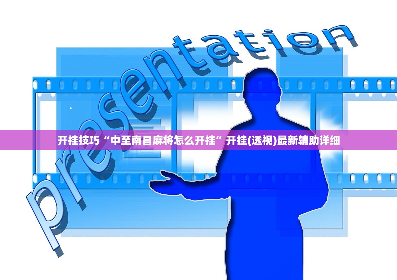 开挂技巧“中至南昌麻将怎么开挂”开挂(透视)最新辅助详细
