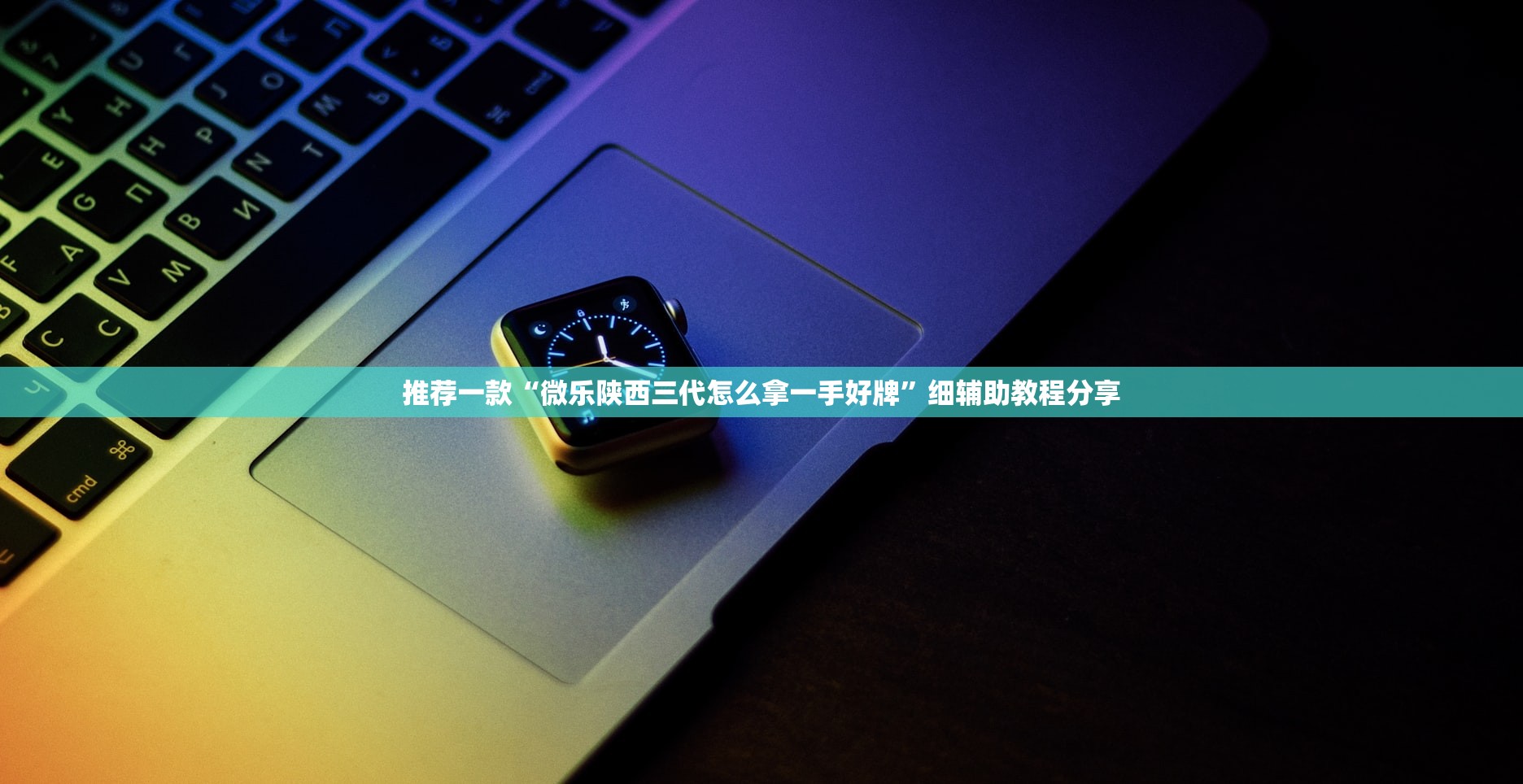 推荐一款“微乐陕西三代怎么拿一手好牌”细辅助教程分享