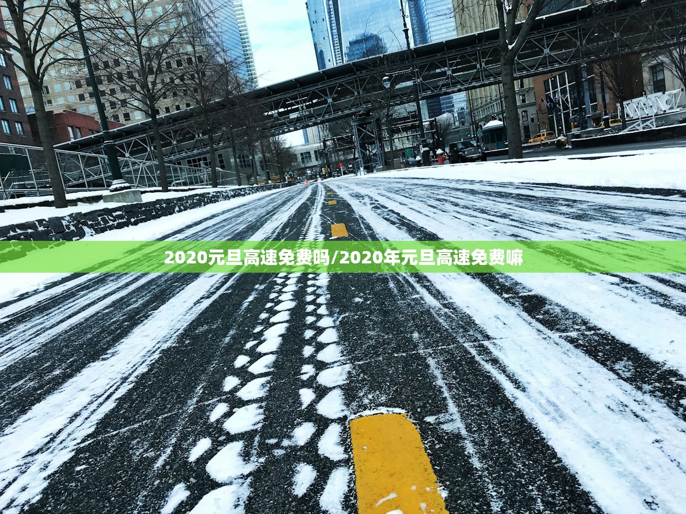 2020元旦高速免费吗/2020年元旦高速免费嘛 2020元旦高速免费吗/2020年元旦高速免费嘛