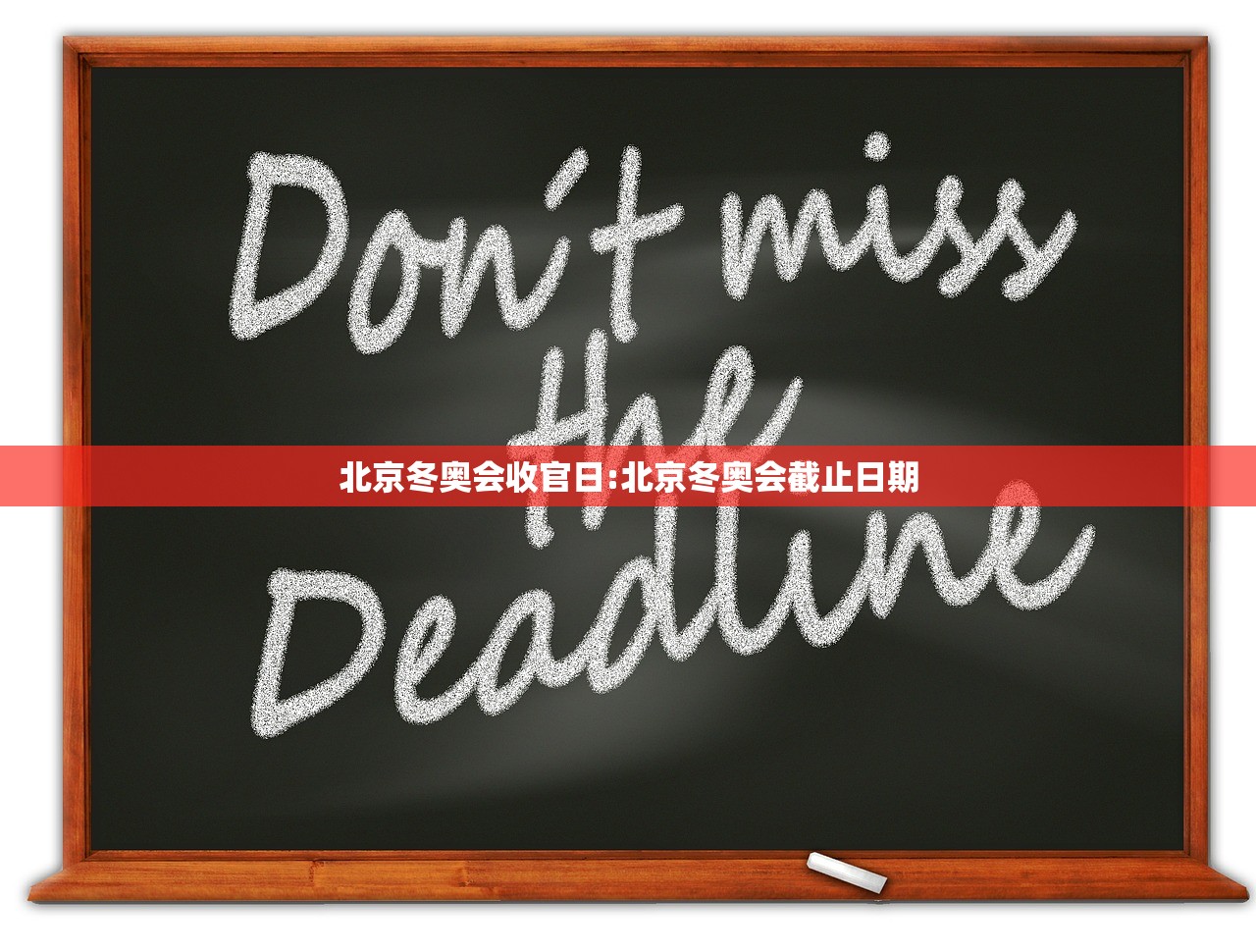 北京冬奥会收官日:北京冬奥会截止日期 北京冬奥会收官日:北京冬奥会截止日期