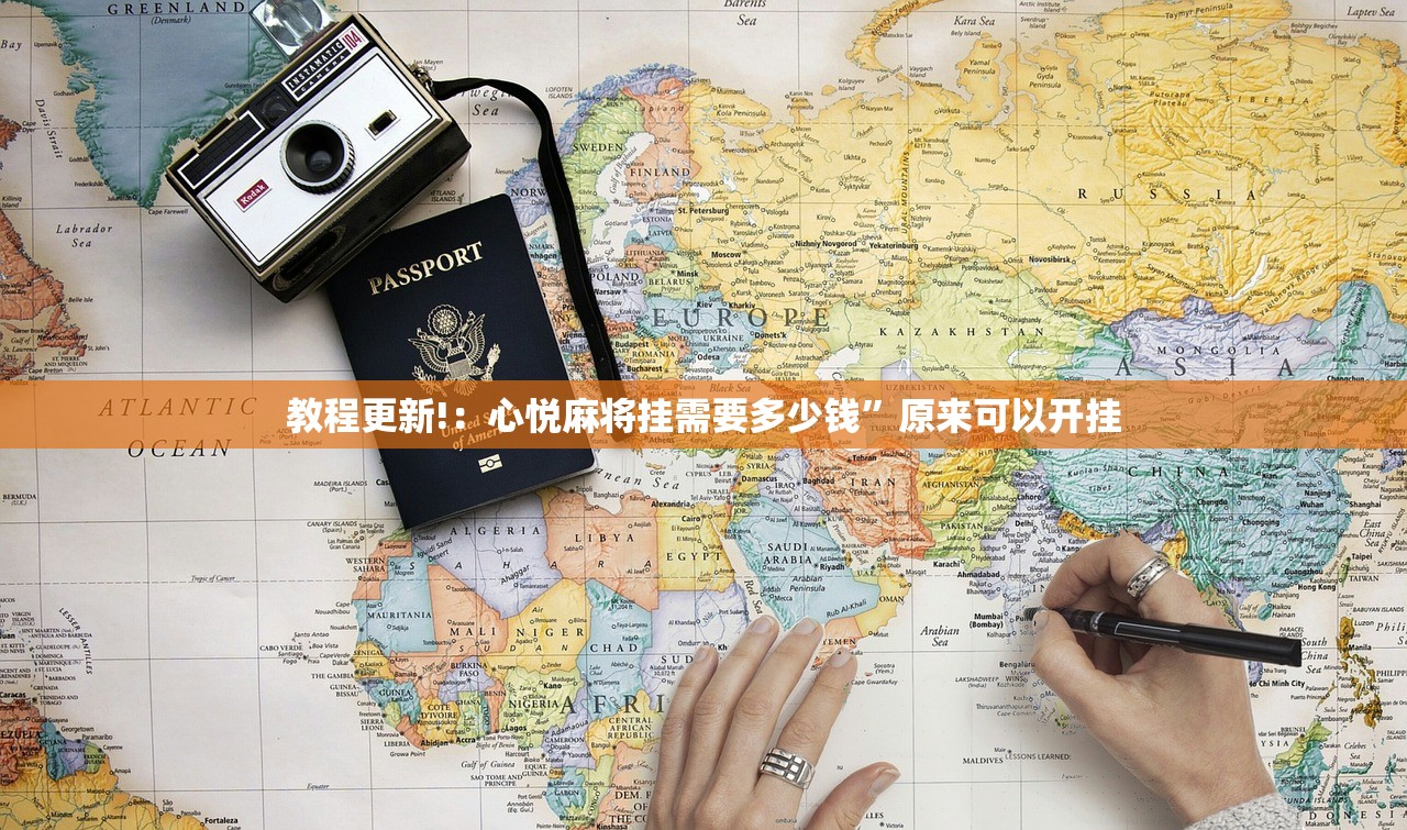 教程更新!：心悦麻将挂需要多少钱	”原来可以开挂