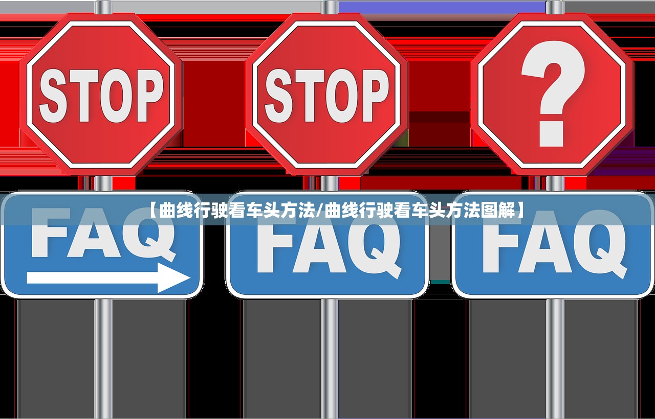 【曲线行驶看车头方法/曲线行驶看车头方法图解】 【曲线行驶看车头方法/曲线行驶看车头方法图解】