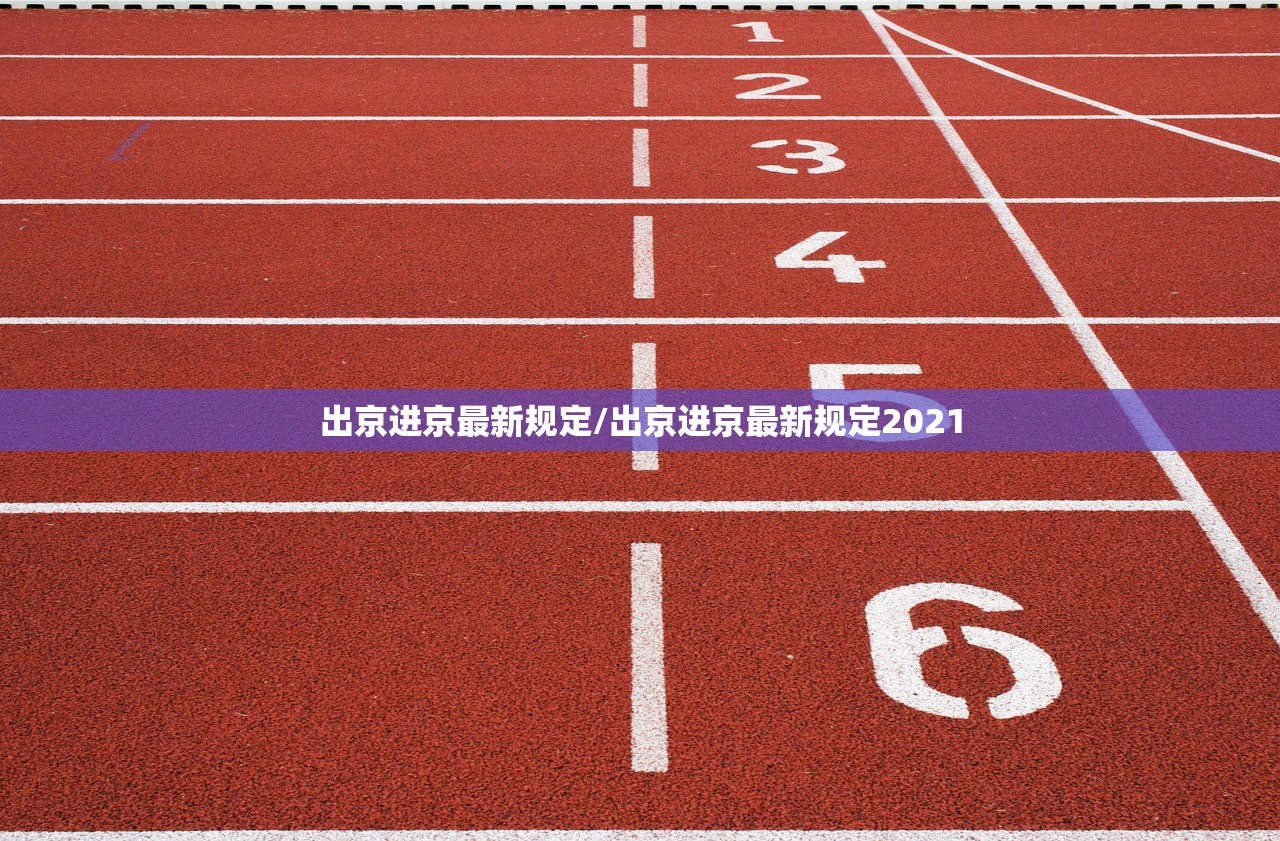 出京进京最新规定/出京进京最新规定2021 出京进京最新规定/出京进京最新规定2021
