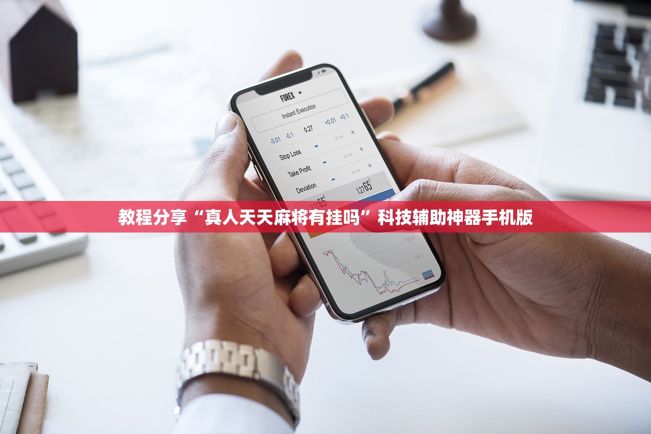 教程分享“真人天天麻将有挂吗	”科技辅助神器手机版