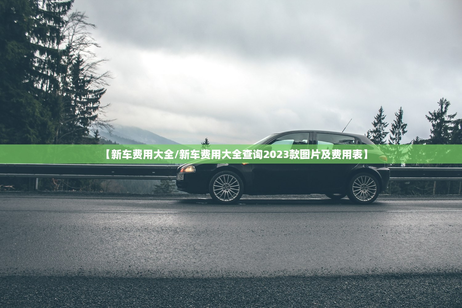 【新车费用大全/新车费用大全查询2023款图片及费用表】 【新车费用大全/新车费用大全查询2023款图片及费用表】