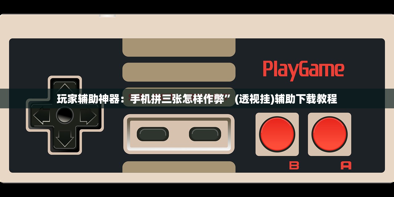 开挂辅助工具“越乡游义乌麻将怎么开挂”详细外挂透视辅助软件教程
