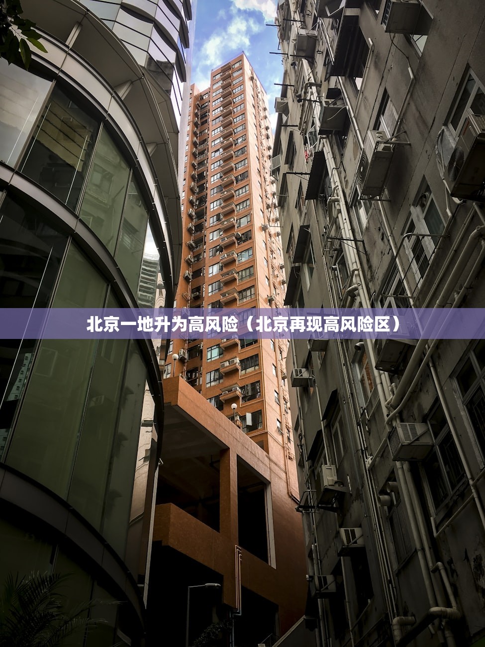 北京一地升为高风险(北京再现高风险区) 北京一地升为高风险(北京再现高风险区)