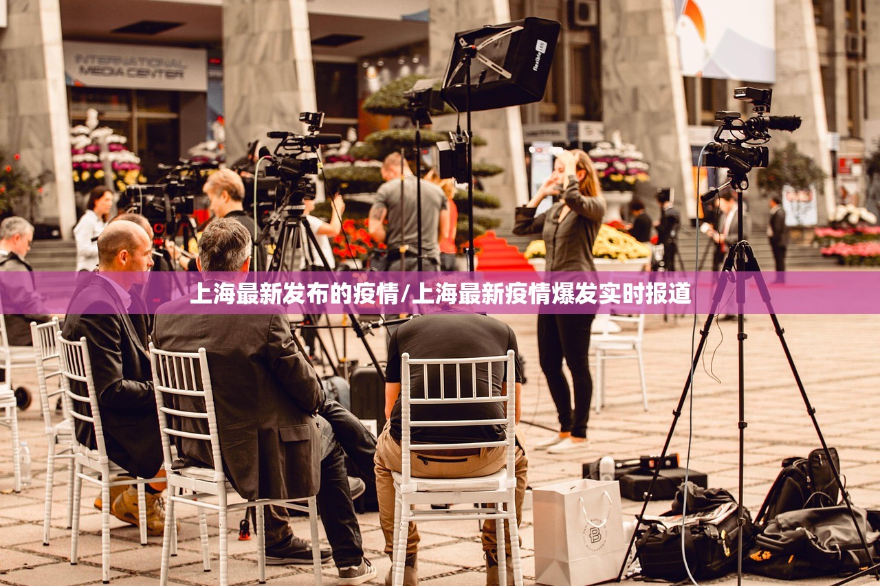 上海最新发布的疫情/上海最新疫情爆发实时报道 上海最新发布的疫情/上海最新疫情爆发实时报道