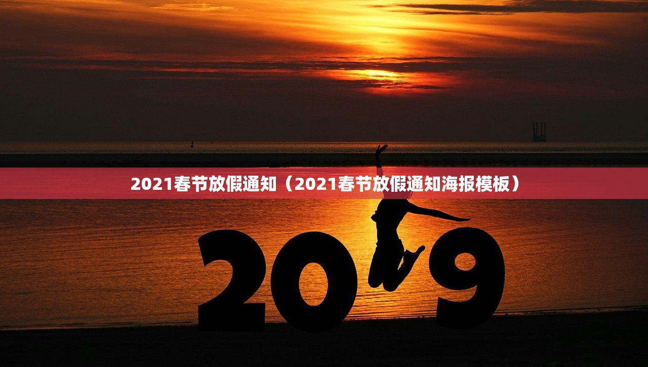 2021春节放假通知(2021春节放假通知海报模板) 2021春节放假通知(2021春节放假通知海报模板)