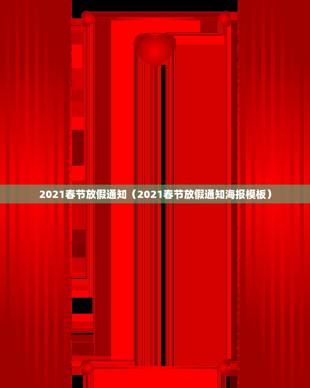 2021春节放假通知(2021春节放假通知海报模板) 2021春节放假通知(2021春节放假通知海报模板)