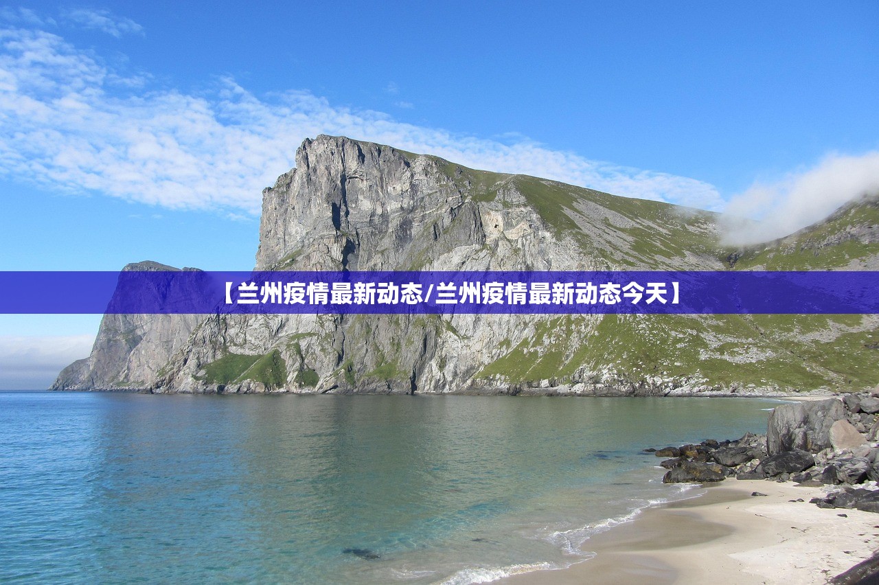 【兰州疫情最新动态/兰州疫情最新动态今天】 【兰州疫情最新动态/兰州疫情最新动态今天】