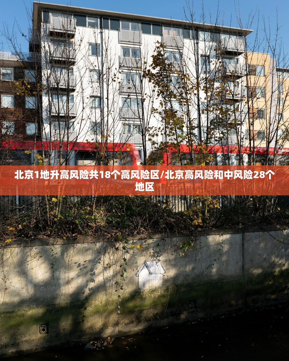 北京1地升高风险共18个高风险区/北京高风险和中风险28个地区 北京1地升高风险共18个高风险区/北京高风险和中风险28个地区