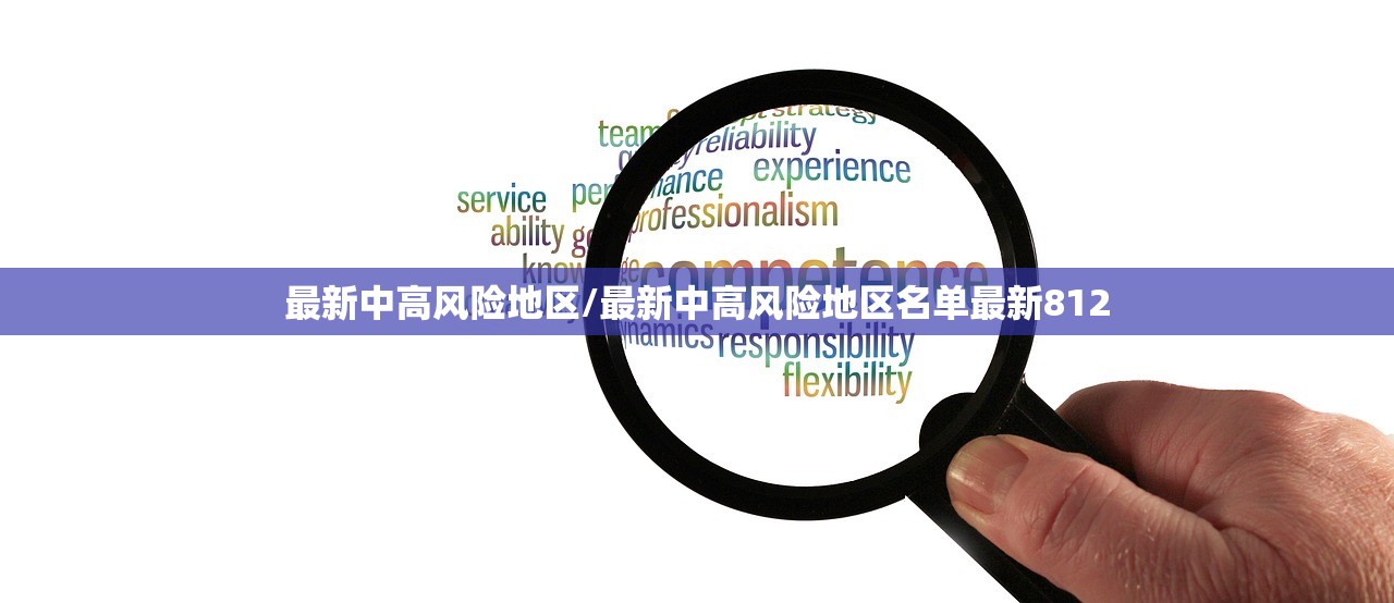 最新中高风险地区/最新中高风险地区名单最新812 最新中高风险地区/最新中高风险地区名单最新812