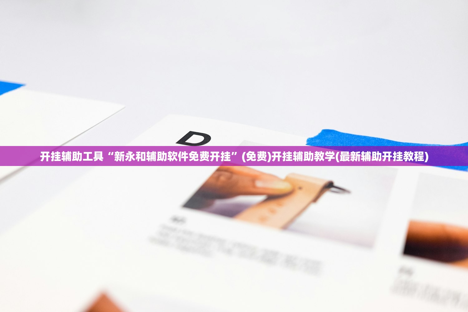 开挂辅助工具“新永和辅助软件免费开挂”(免费)开挂辅助教学(最新辅助开挂教程)