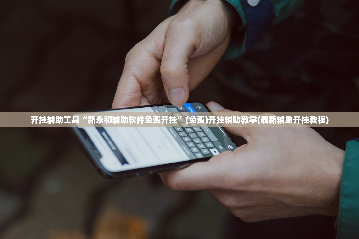 开挂辅助工具“新永和辅助软件免费开挂”(免费)开挂辅助教学(最新辅助开挂教程)