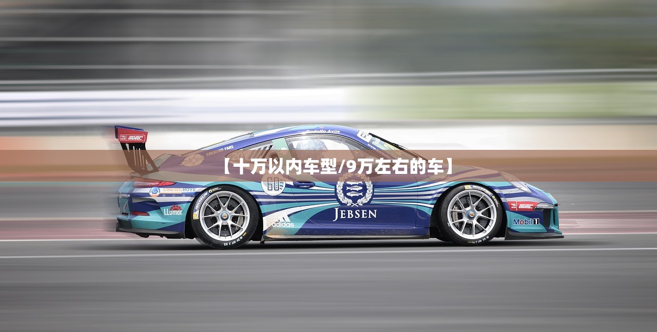 【十万以内车型/9万左右的车】 【十万以内车型/9万左右的车】