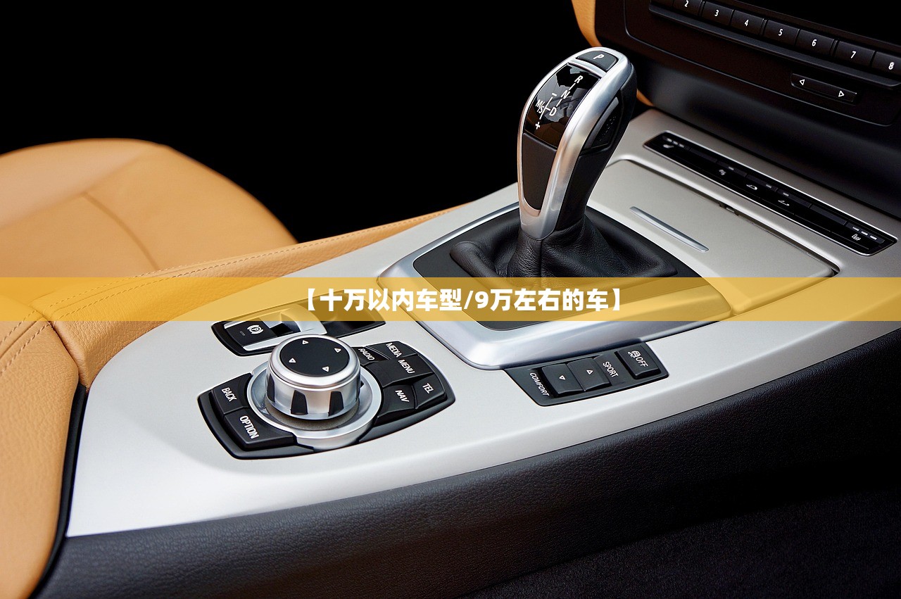 【十万以内车型/9万左右的车】 【十万以内车型/9万左右的车】