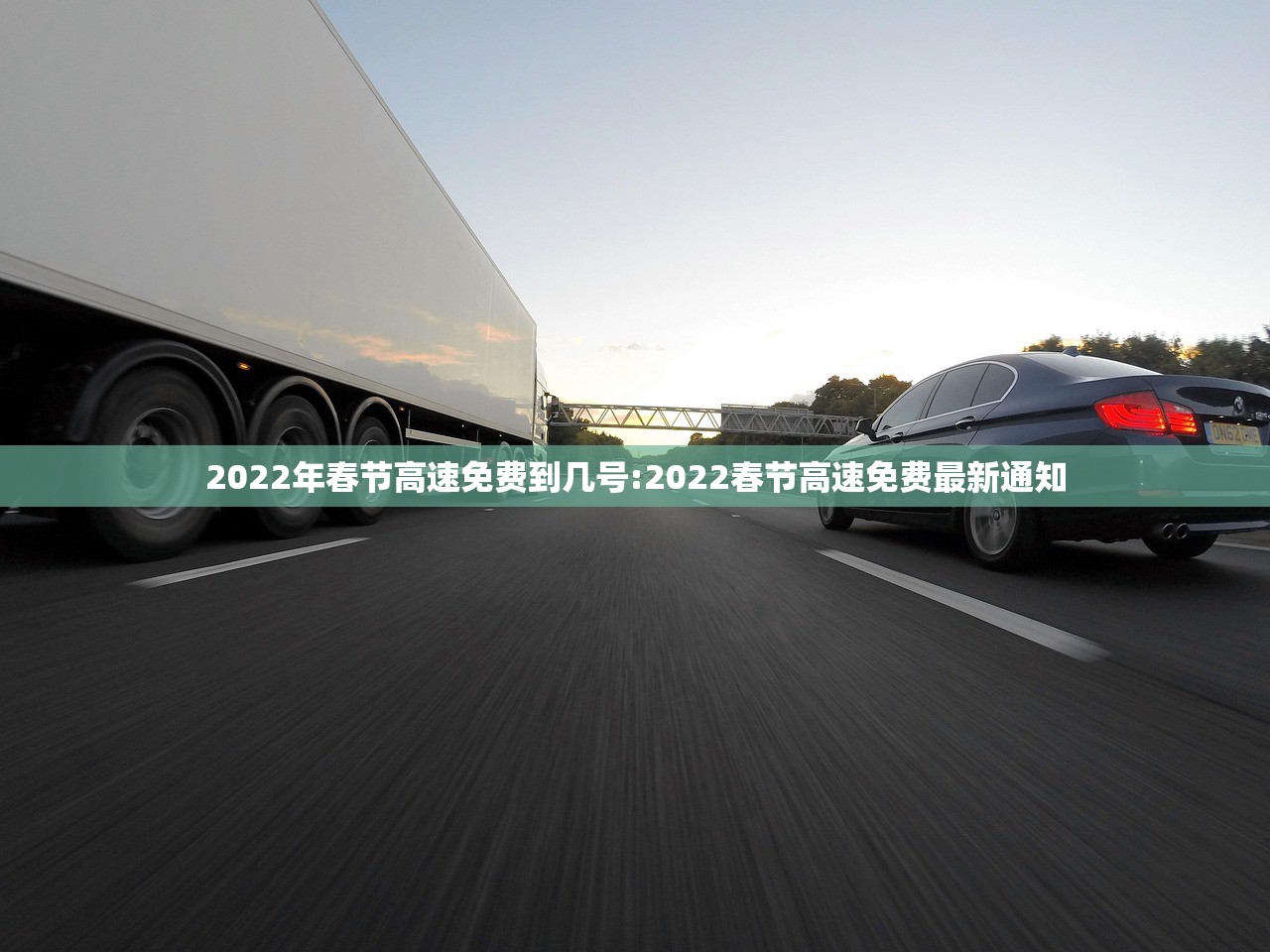 2022年春节高速免费到几号:2022春节高速免费最新通知 2022年春节高速免费到几号:2022春节高速免费最新通知