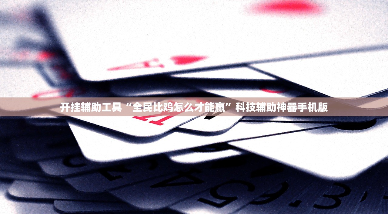 辅助神器“朋朋政和麻将怎么开挂”(辅助神器)开挂详细教程