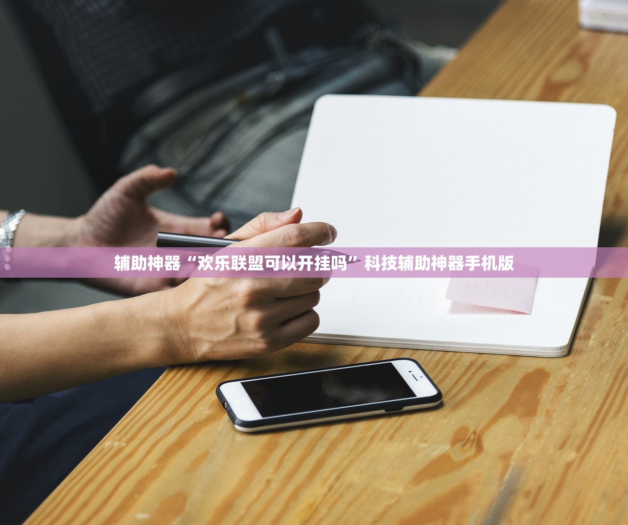 软件分享“手机麻将外卦神器通用版v2.0.0.”开挂(透视)辅助神器