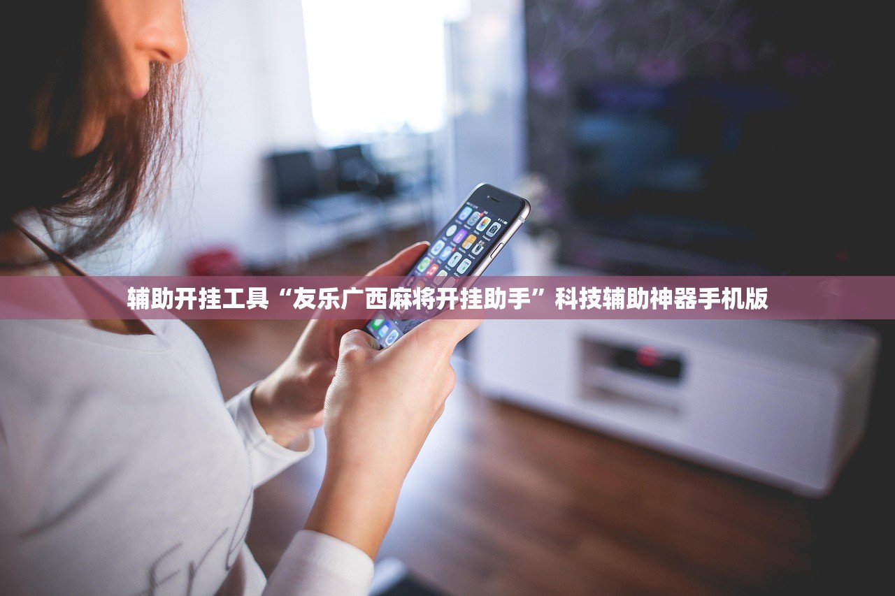 辅助开挂工具“友乐广西麻将开挂助手”科技辅助神器手机版