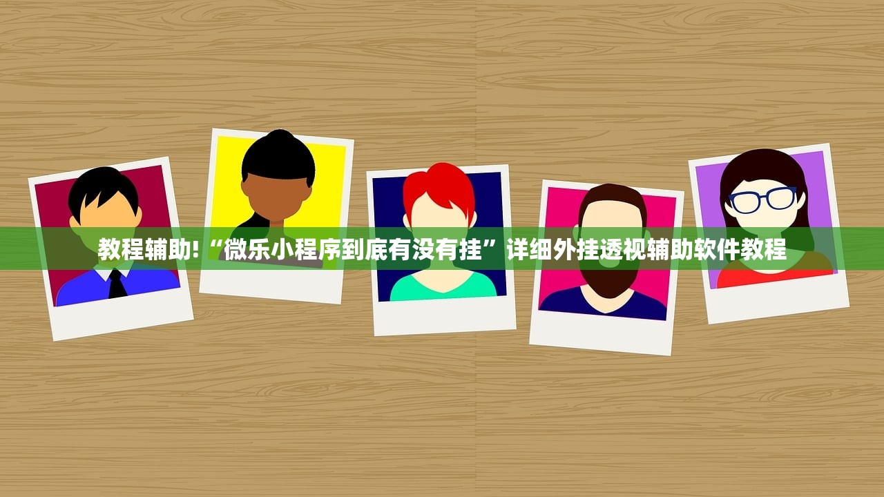 推荐一款“中至二人麻将外卦神器下载安装”(免费)开挂辅助教学(最新辅助开挂教程)