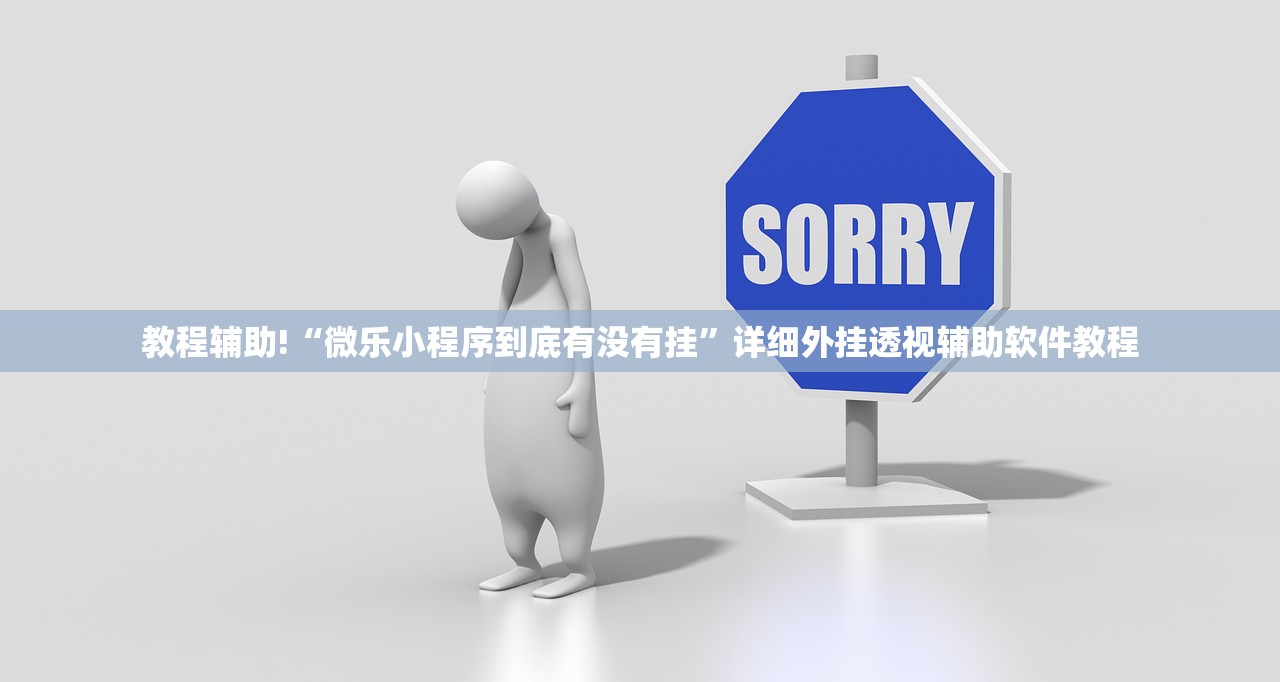 教程辅助!“微乐小程序到底有没有挂”详细外挂透视辅助软件教程