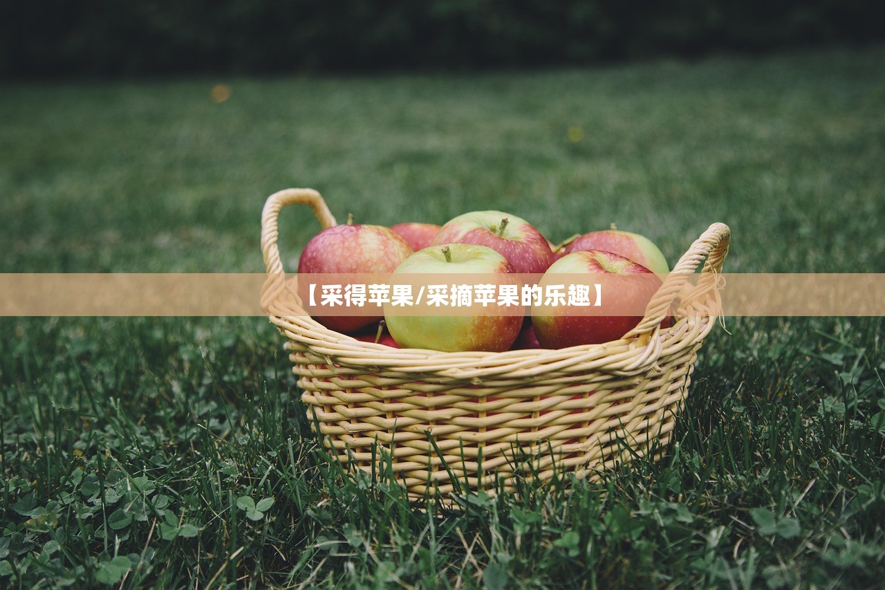 【采得苹果/采摘苹果的乐趣】 【采得苹果/采摘苹果的乐趣】
