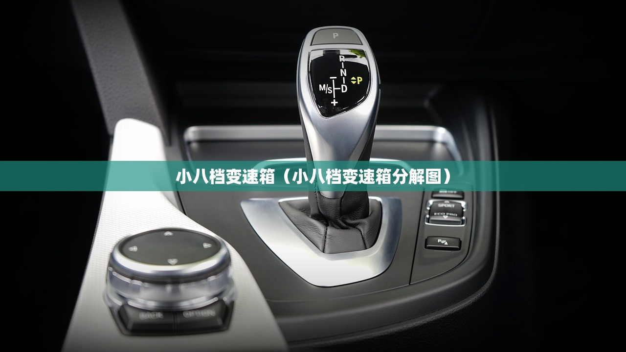 小八档变速箱(小八档变速箱分解图) 小八档变速箱(小八档变速箱分解图)