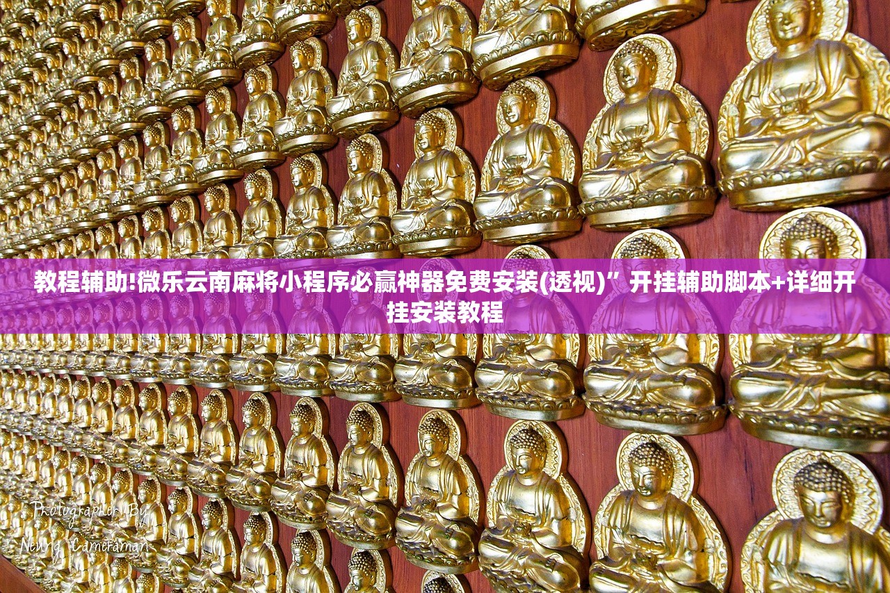 教程辅助!微乐云南麻将小程序必赢神器免费安装(透视)”开挂辅助脚本+详细开挂安装教程