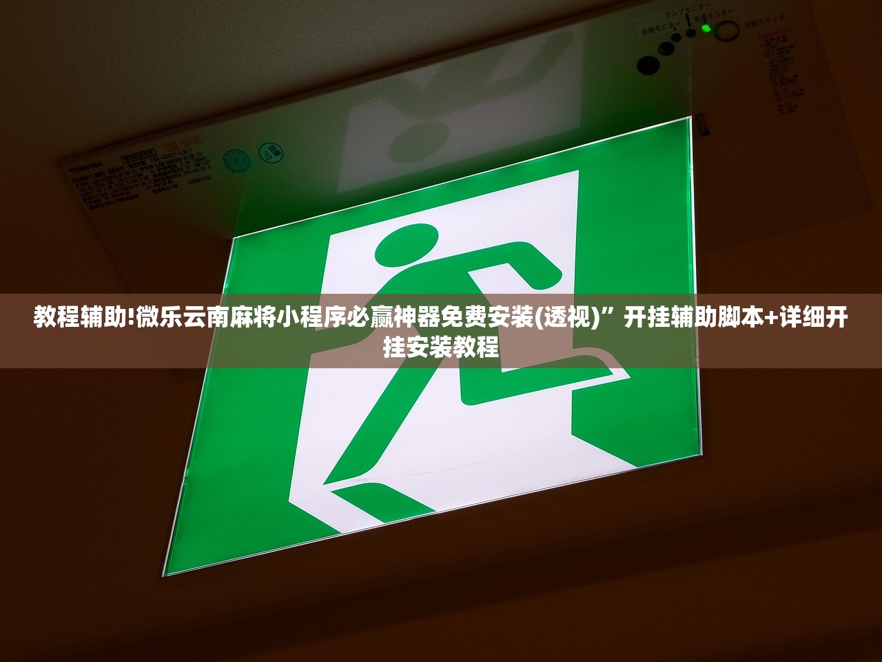 教程辅助!微乐云南麻将小程序必赢神器免费安装(透视)”开挂辅助脚本+详细开挂安装教程
