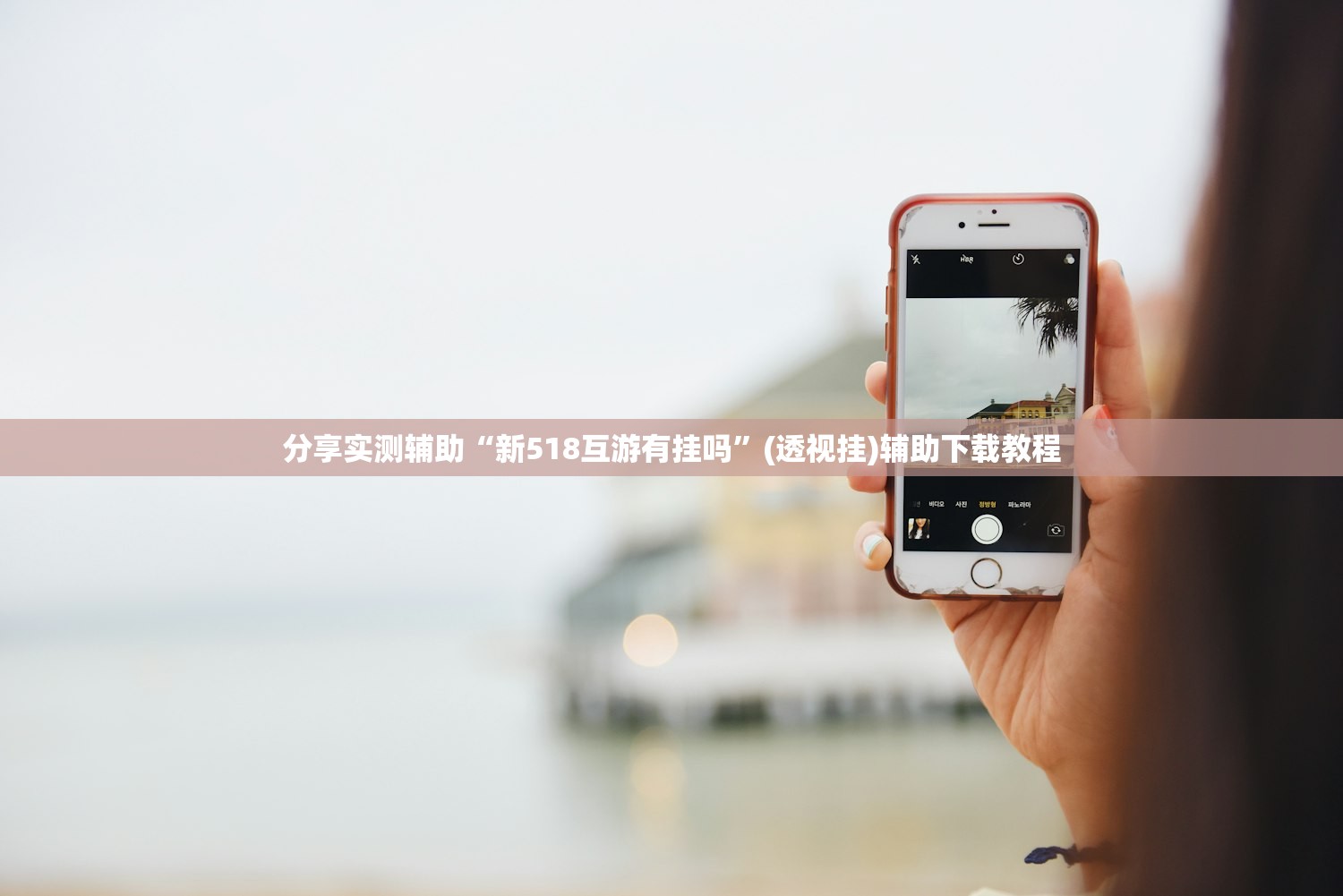 分享实测辅助“新518互游有挂吗”(透视挂)辅助下载教程