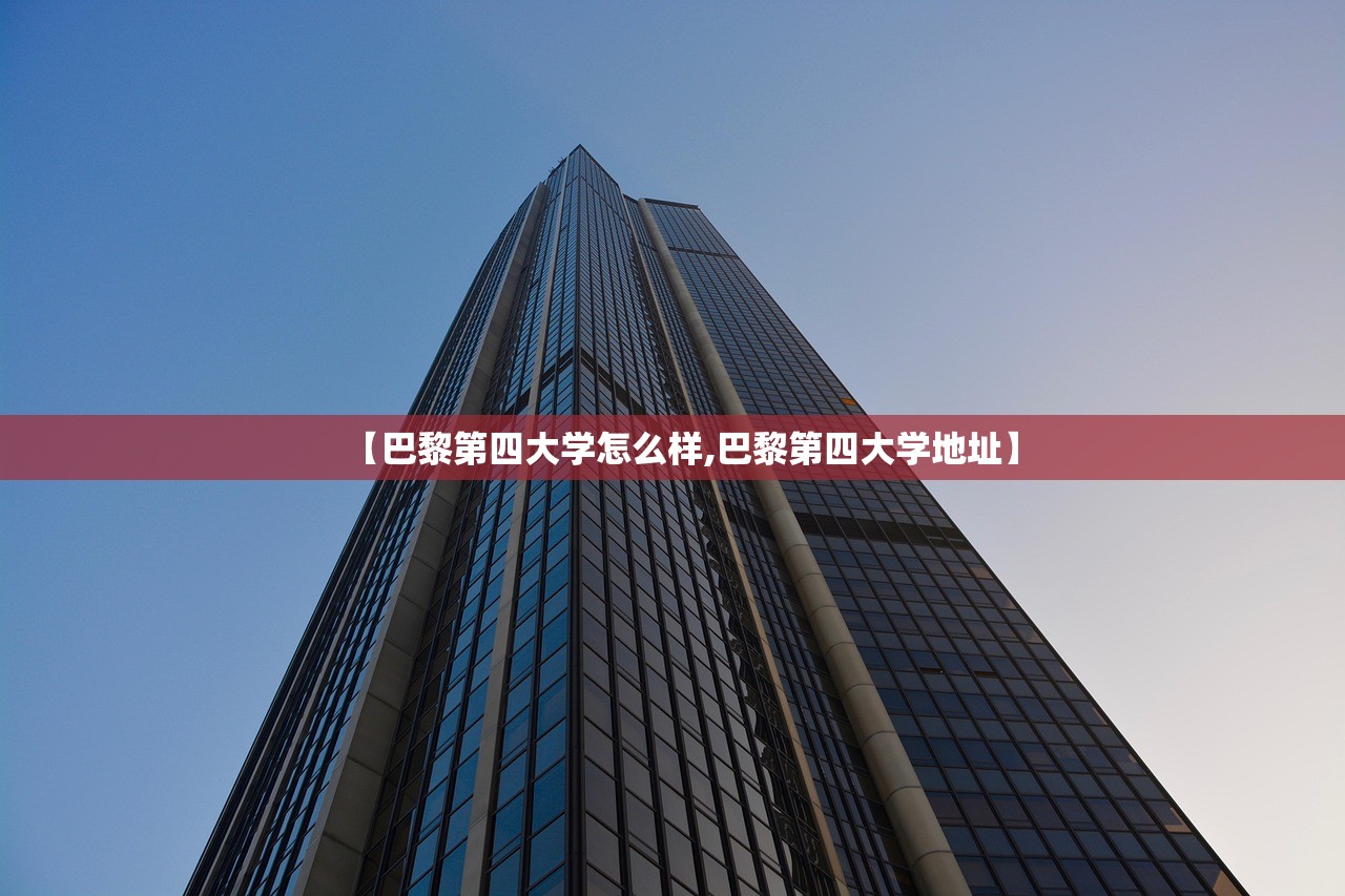 【巴黎第四大学怎么样,巴黎第四大学地址】 【巴黎第四大学怎么样,巴黎第四大学地址】